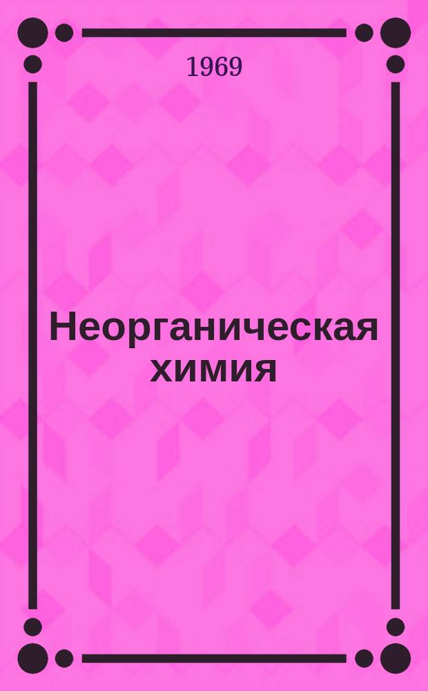 Неорганическая химия