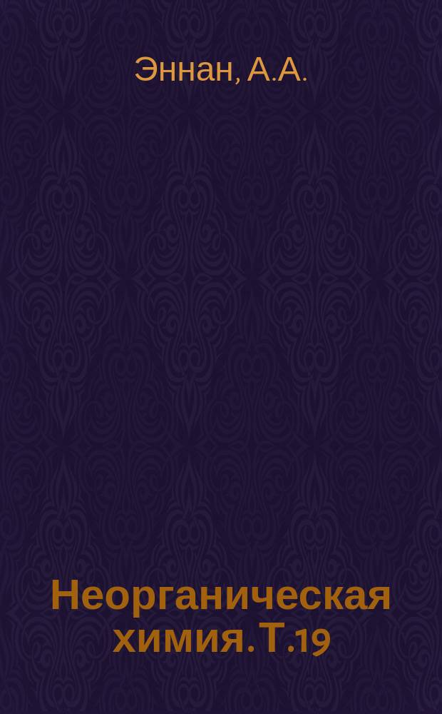 Неорганическая химия. Т.19 : Стереохимия и реакционная способность фторокомплексов кремния