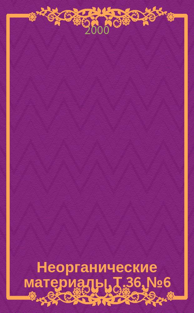 Неорганические материалы. Т.36, №6