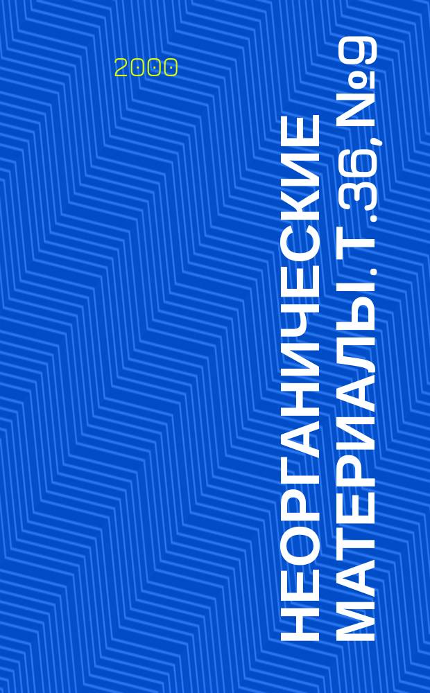 Неорганические материалы. Т.36, №9