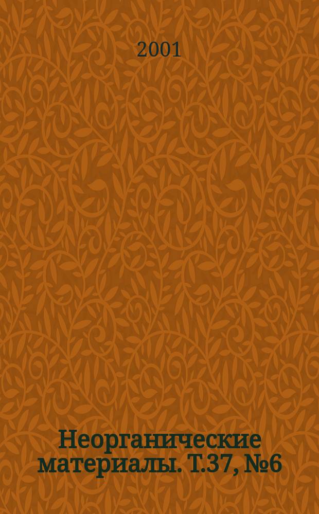 Неорганические материалы. Т.37, №6