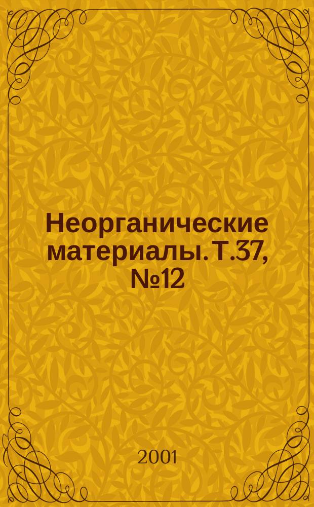Неорганические материалы. Т.37, №12