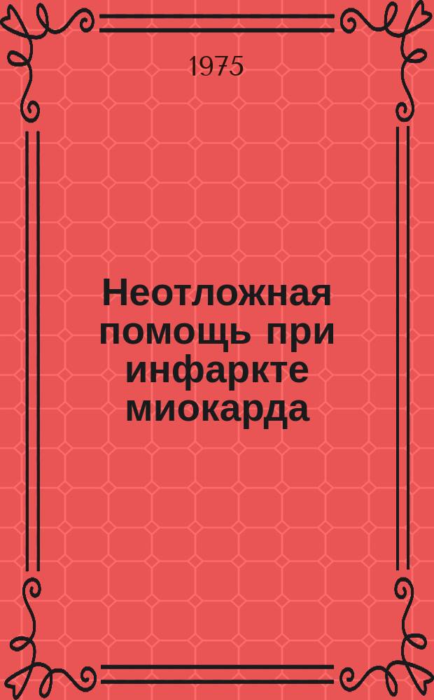 Неотложная помощь при инфаркте миокарда : Сб. науч. работ