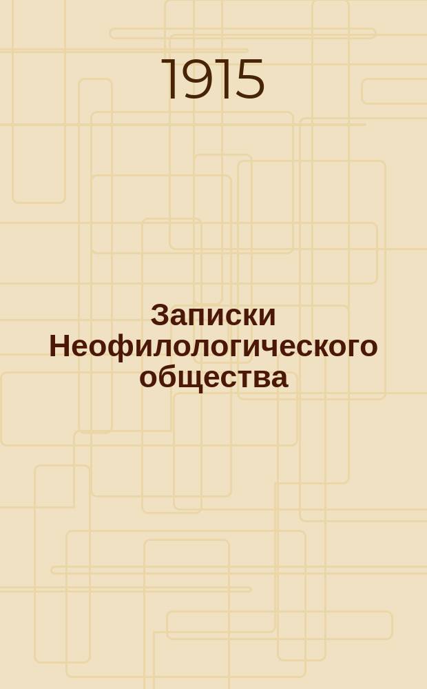 Записки Неофилологического общества (бывшего Отделения Филологического общества по романо-германской филологии) при Санкт-Петербургском университете. Вып.8 : Сборник в честь профессора Ф.А.Брауна
