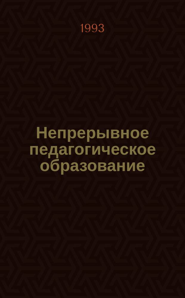 Непрерывное педагогическое образование