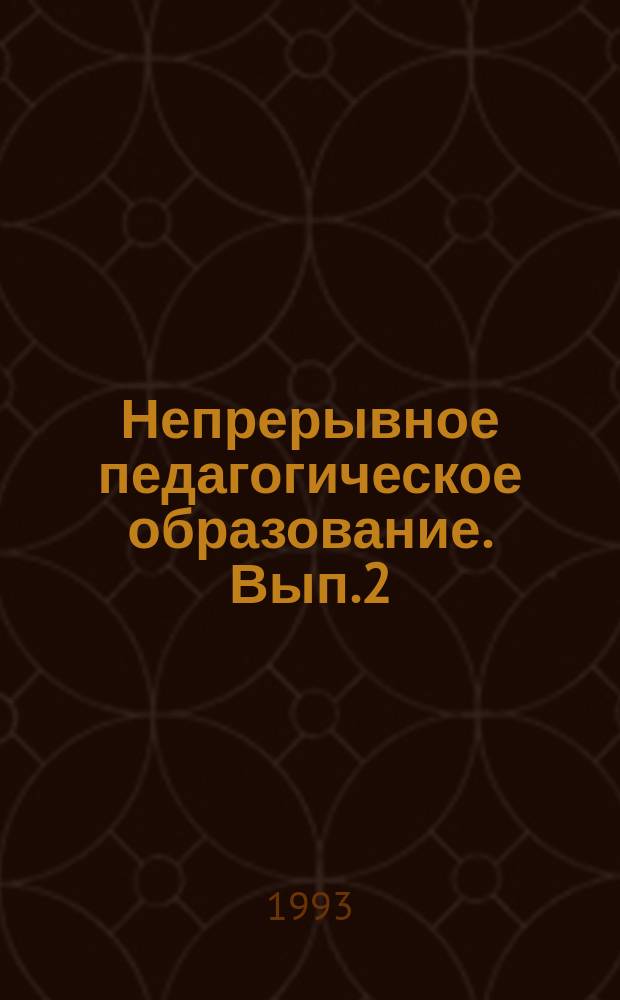 Непрерывное педагогическое образование. Вып.2 : Методическое обеспечение психолого-педагогических дисциплин (базовое педагогическое образование)
