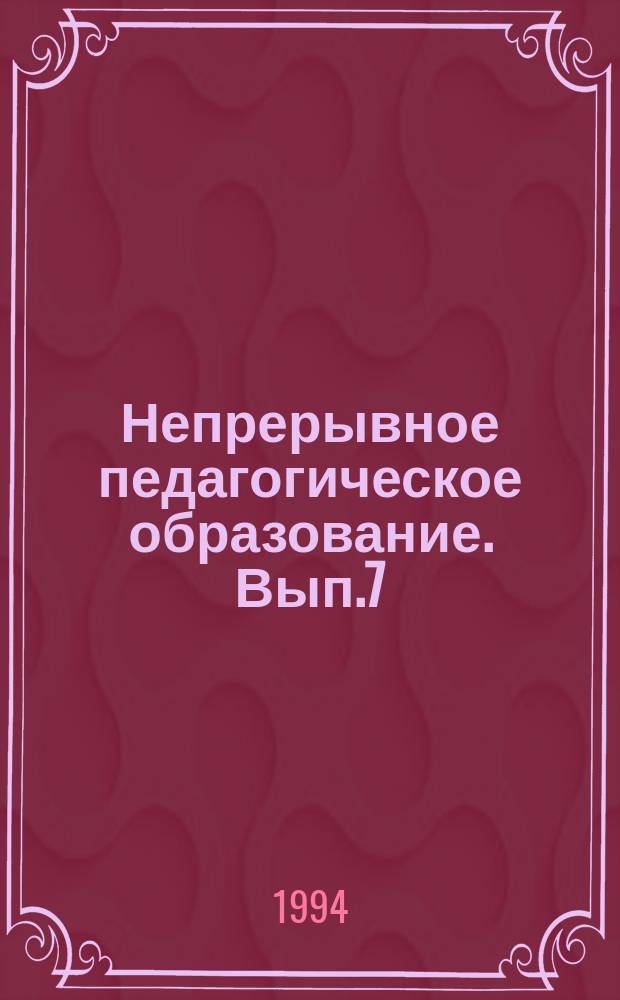 Непрерывное педагогическое образование. Вып.7 : Довузовское педагогическое образование