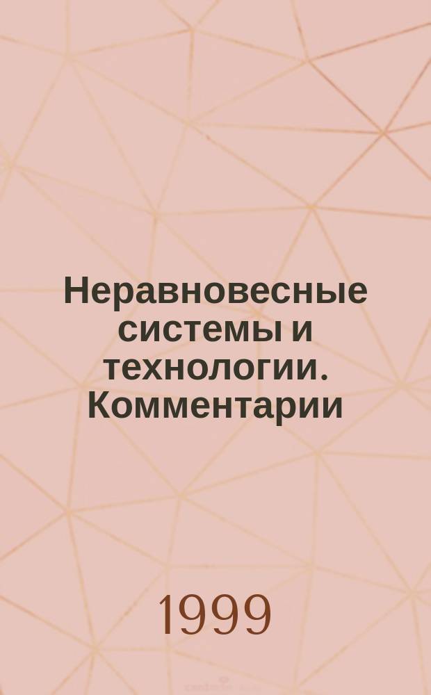 Неравновесные системы и технологии. Комментарии : Воен.-техн. сотрудничество: Анализ. Экспертиза. Прогнозы