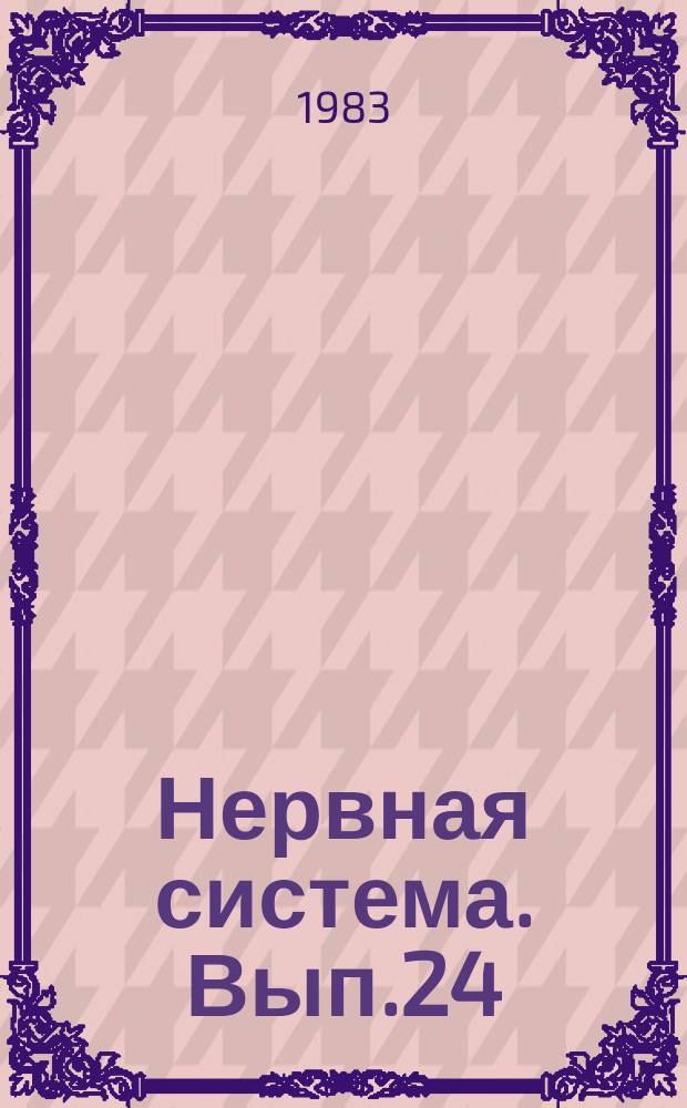 Нервная система. Вып.24 : Вопросы нейроэндокринологии