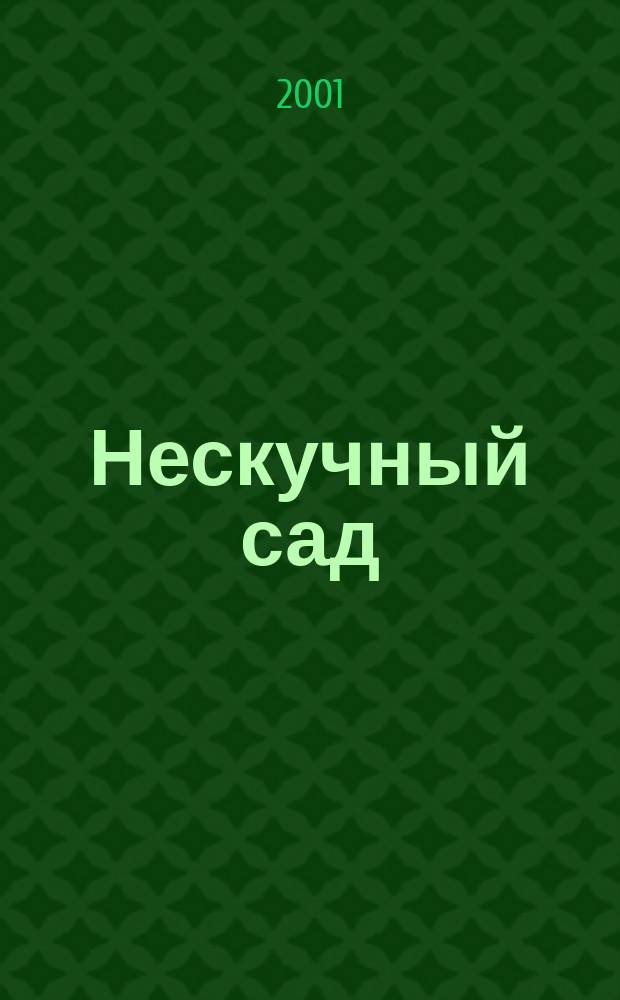 Нескучный сад : Православ. журн. о делах милосердия Прил. к журн. "Фома". 2001, №1