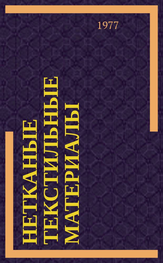 Нетканые текстильные материалы : Обзор. 1977, Вып.1[1] : Экономическая эффективность производства нетканых текстильных материалов для обуви