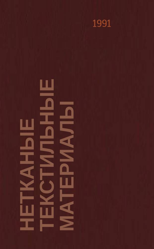 Нетканые текстильные материалы : Обзор. 1991, Вып.2 : Сравнительная характеристика качества обувных прокладочных клееных нетканых материалов