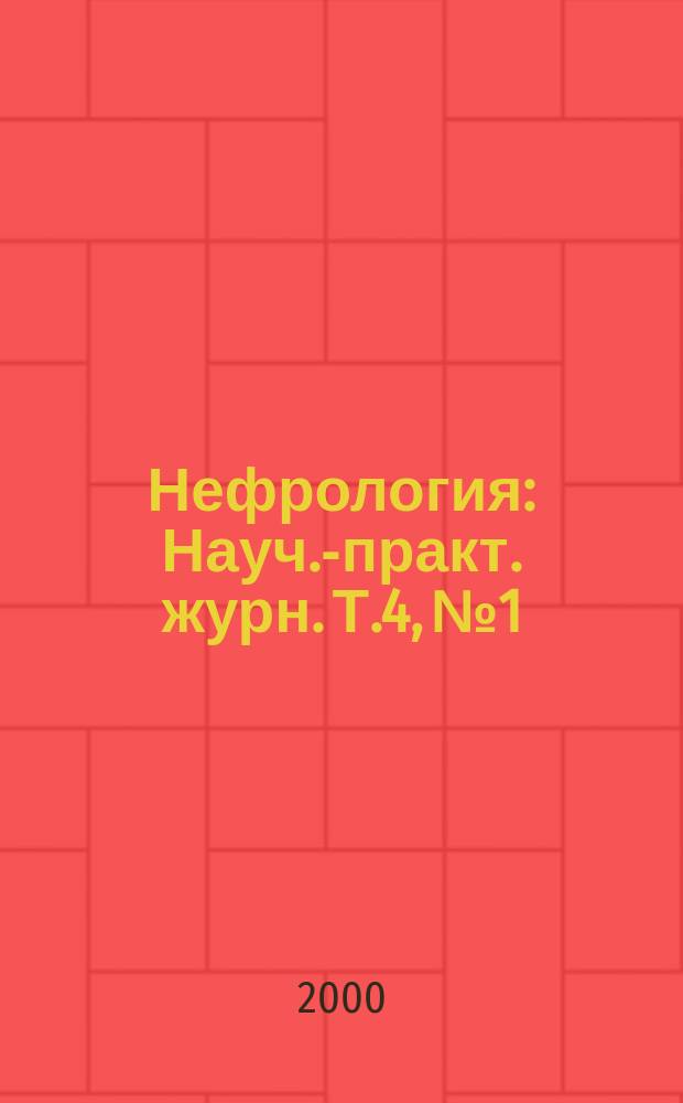 Нефрология : Науч.-практ. журн. Т.4, №1
