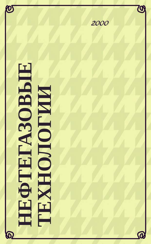 Нефтегазовые технологии : Ежемес. журн. Пер. журн. по нефтегазовой технологии фирмы "Галф паблишинг компани": World Oil, Pipe line industry, Hydrocarbon processing. 2000, №4