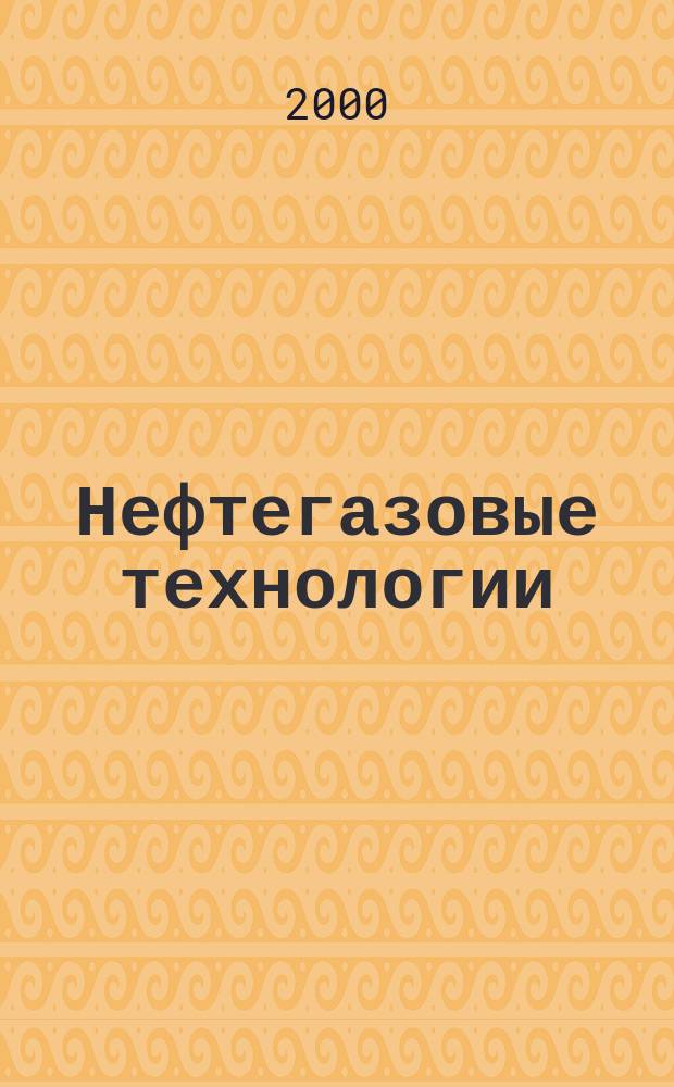 Нефтегазовые технологии : Ежемес. журн. Пер. журн. по нефтегазовой технологии фирмы "Галф паблишинг компани": World Oil, Pipe line industry, Hydrocarbon processing. 2000, №5