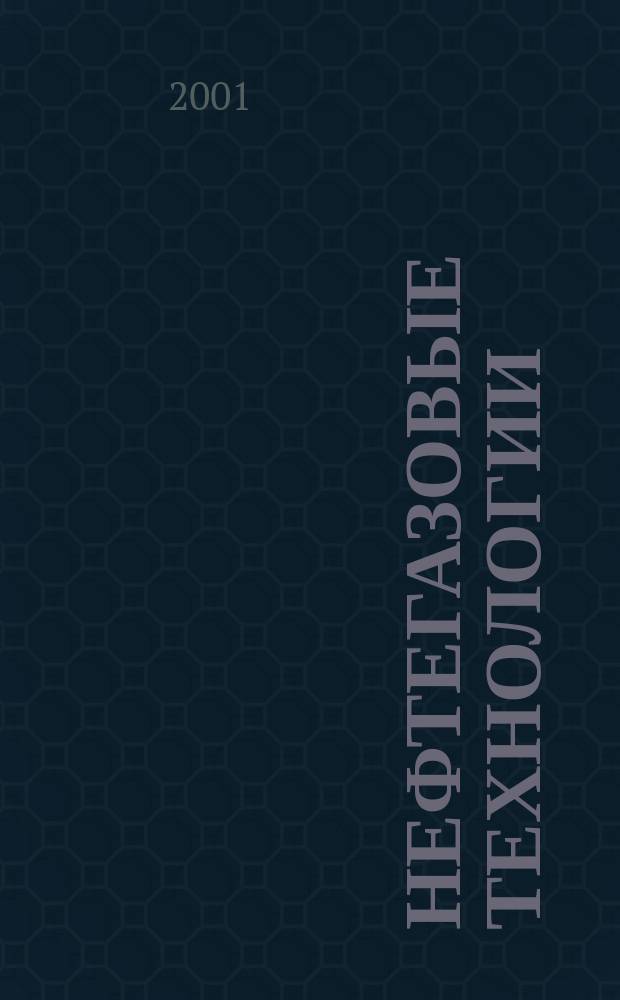 Нефтегазовые технологии : Ежемес. журн. Пер. журн. по нефтегазовой технологии фирмы "Галф паблишинг компани": World Oil, Pipe line industry, Hydrocarbon processing. 2001, №6