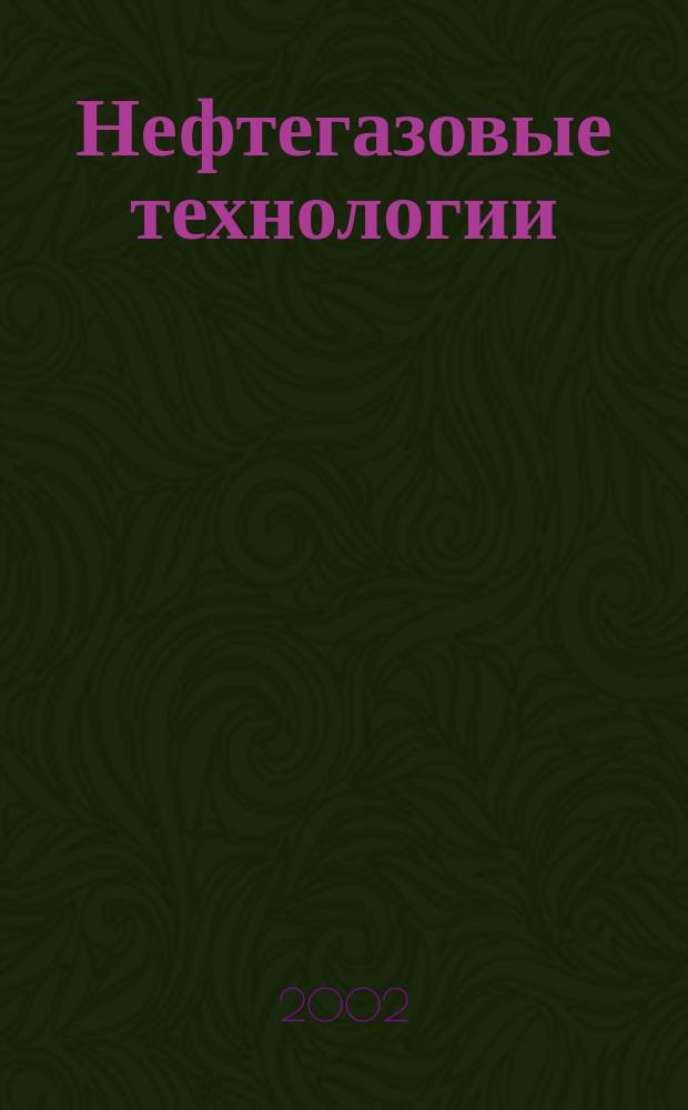 Нефтегазовые технологии : Ежемес. журн. Пер. журн. по нефтегазовой технологии фирмы "Галф паблишинг компани": World Oil, Pipe line industry, Hydrocarbon processing. 2002, №4