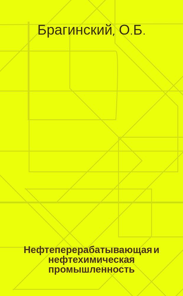 Нефтеперерабатывающая и нефтехимическая промышленность : Обзор. информ. 1989, Вып.2 : Обоснование выбора направлений научно-технического прогресса в нефтехимической промышленности