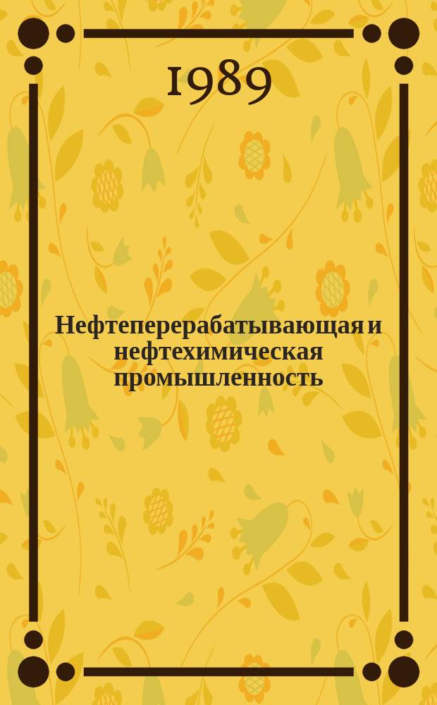 Нефтеперерабатывающая и нефтехимическая промышленность : Обзор. информ. 1989, Вып.5 : Ингибиторы отложения солей
