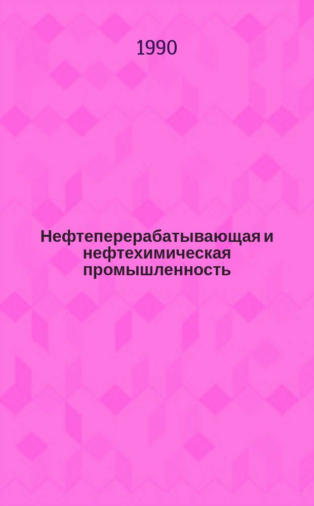 Нефтеперерабатывающая и нефтехимическая промышленность : Обзор. информ. 1990, Вып.6 : Состояние и тенденции развития сланцеперерабатывающей промышленности за рубежом