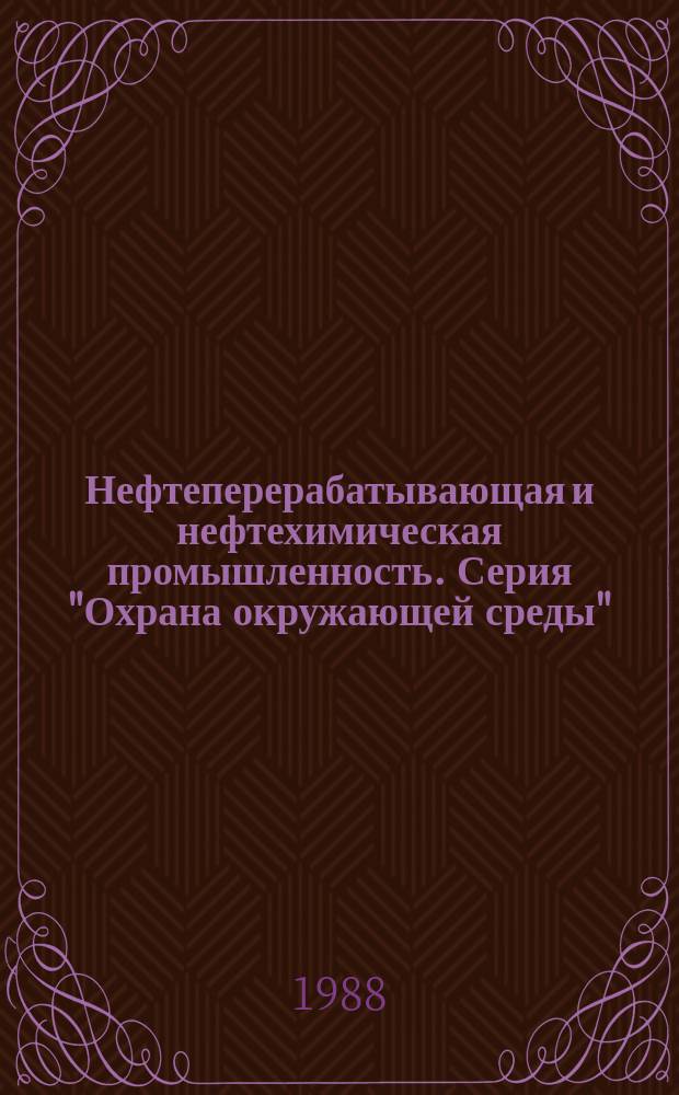 Нефтеперерабатывающая и нефтехимическая промышленность. Серия "Охрана окружающей среды" : Обзор. информ
