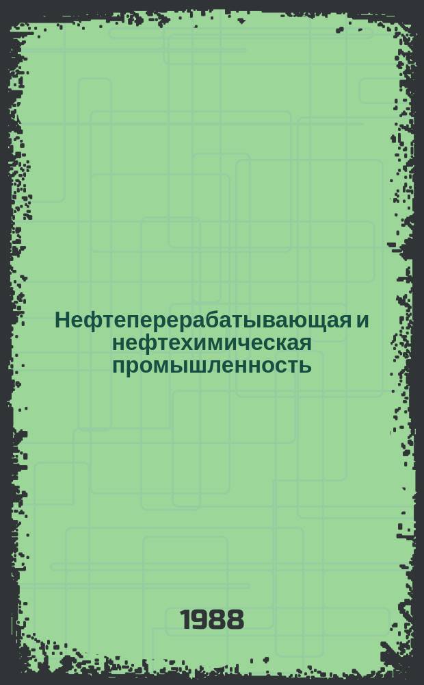 Нефтеперерабатывающая и нефтехимическая промышленность : Обзор. информ. 1988, Вып.1 : Гигиена труда в производстве СЖК, СЖС, ПАВ и СМС