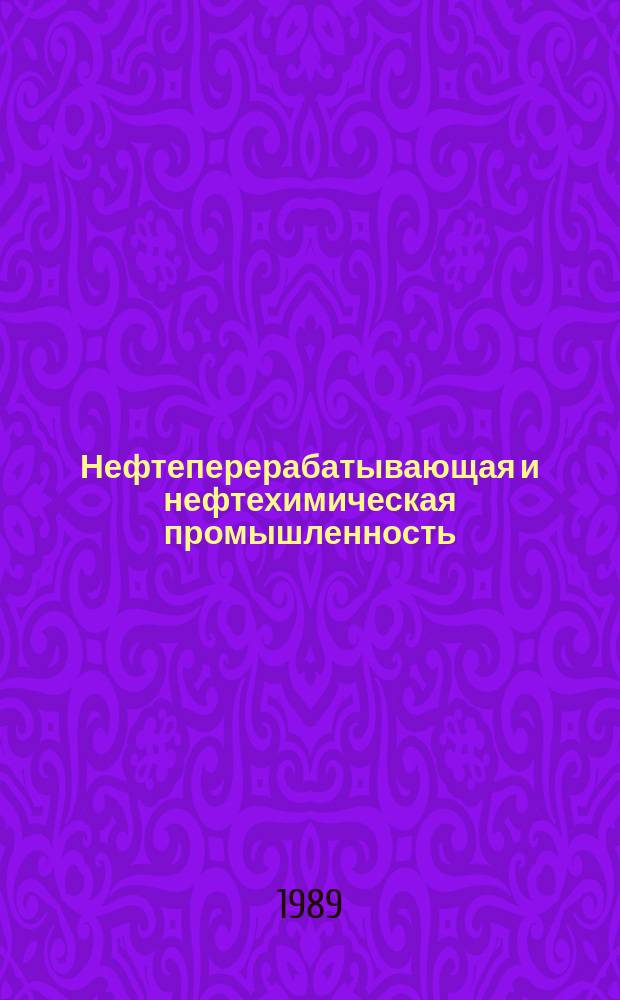 Нефтеперерабатывающая и нефтехимическая промышленность : Обзор. информ. 1989, Вып.1 : Оптимизация процессов очистки сточных вод