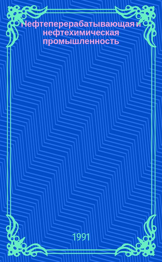 Нефтеперерабатывающая и нефтехимическая промышленность : Обзор. информ. 1991, Вып.1 : Методы расчета вредных выбросов в атмосферу из нефтехимического оборудования