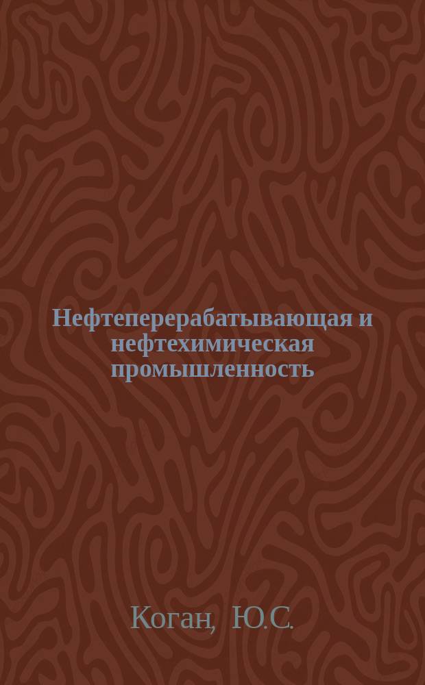 Нефтеперерабатывающая и нефтехимическая промышленность : Обзор. информ. 1988, Вып.8 : Переработка остаточного сырья на установках каталитического крекинга за рубежом