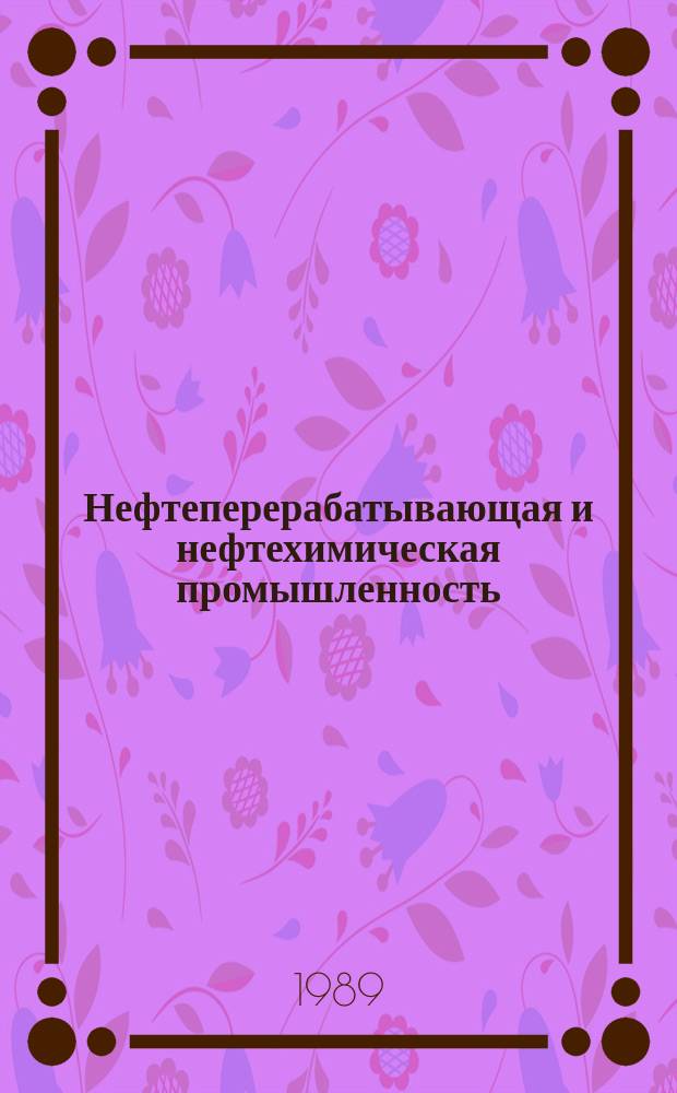 Нефтеперерабатывающая и нефтехимическая промышленность : Обзор. информ. 1989, Вып.7 : Выбор направлений реконструкции и технического перевооружения нефтеперерабатывающих заводов