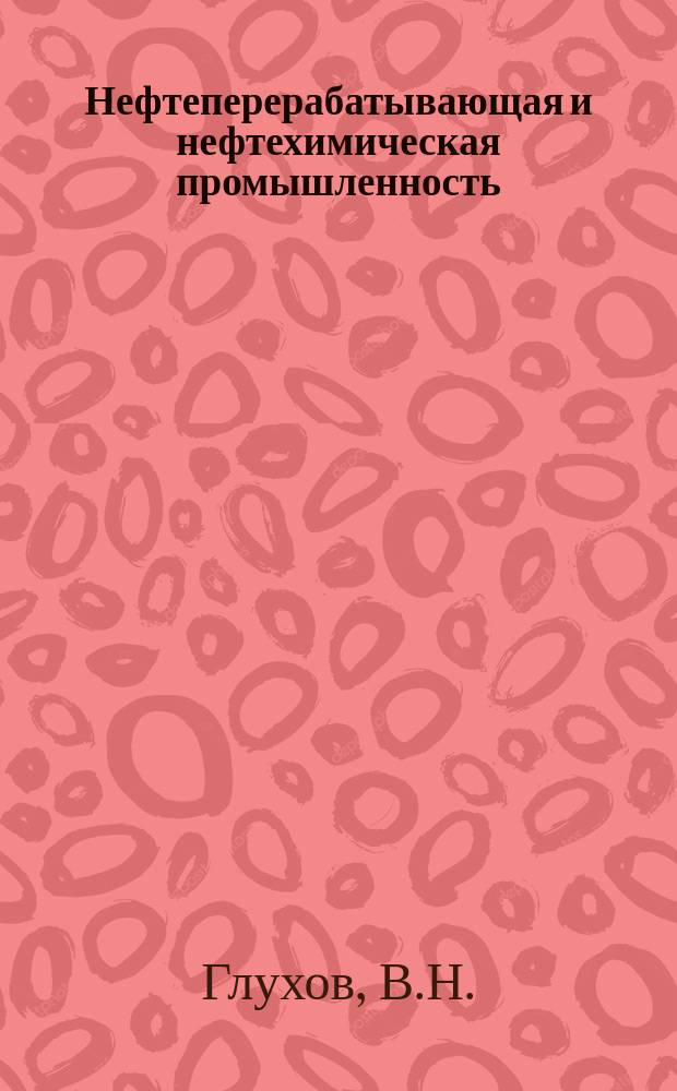 Нефтеперерабатывающая и нефтехимическая промышленность : Обзор. информ. 1988, Вып.7 : Резиновая промышленность Западной Европы