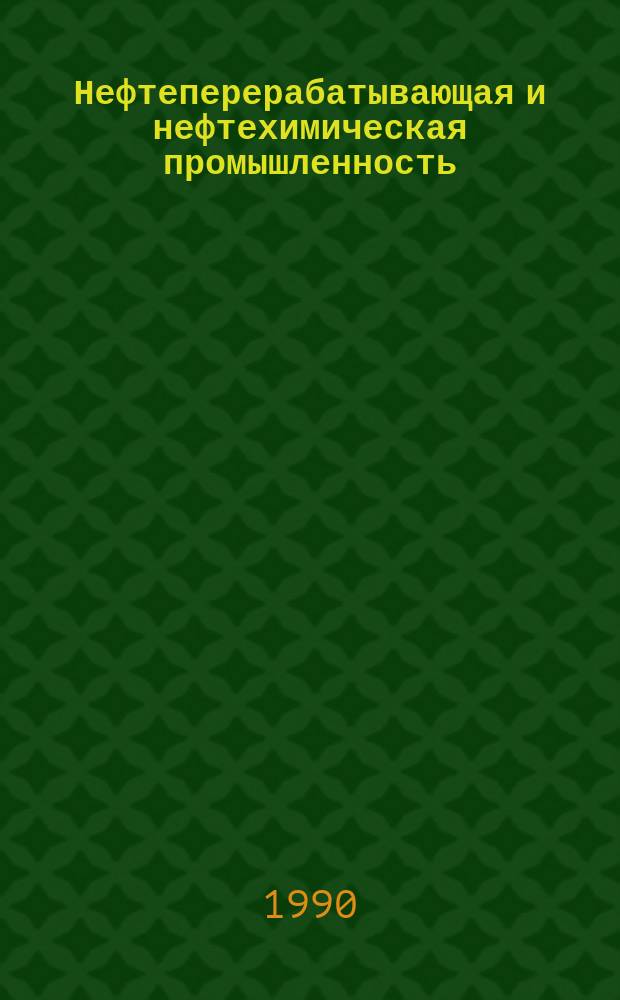 Нефтеперерабатывающая и нефтехимическая промышленность : Обзор. информ. 1990, Вып.2 : Клеи с конфекционными свойствами