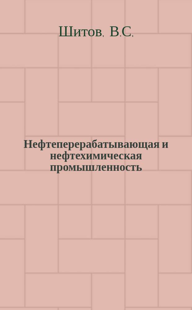 Нефтеперерабатывающая и нефтехимическая промышленность : Обзор. информ. 1990, Вып.6 : Антикоррозионные эбонитовые покрытия и невысыхающие герметики