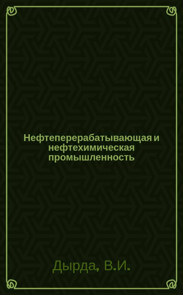 Нефтеперерабатывающая и нефтехимическая промышленность : Обзор. информ. 1991, Вып.2 : Расчет силовых резинотехнических изделий, используемых в горном машиностроении