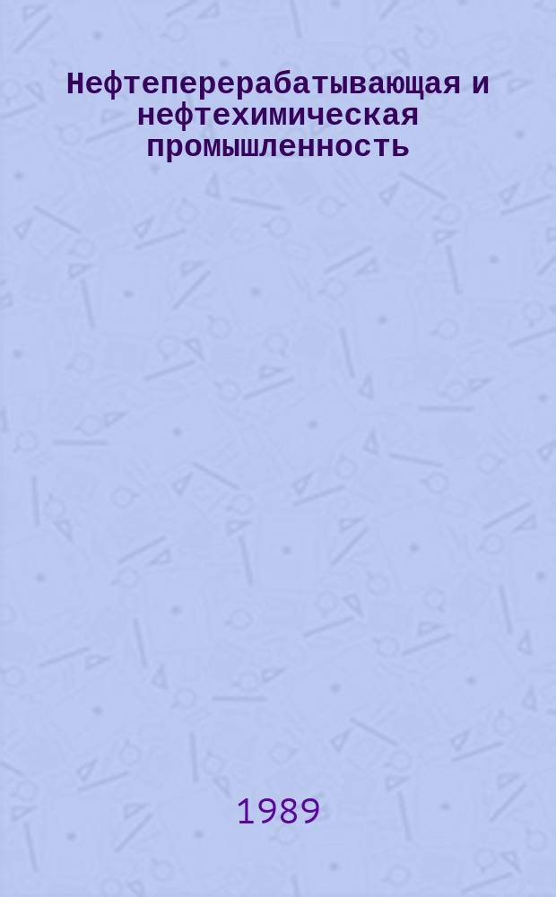 Нефтеперерабатывающая и нефтехимическая промышленность : Обзор. информ. 1989, Вып.1[1] : Зарубежные системы пневмотранспорта на предприятиях резиновой промышленности