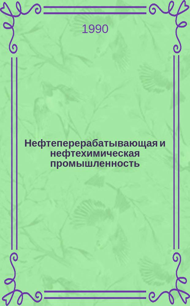 Нефтеперерабатывающая и нефтехимическая промышленность : Обзор. информ. 1990, Вып.8 : Состояние и перспективы развития текстильных кордных тканей для шинной промышленности