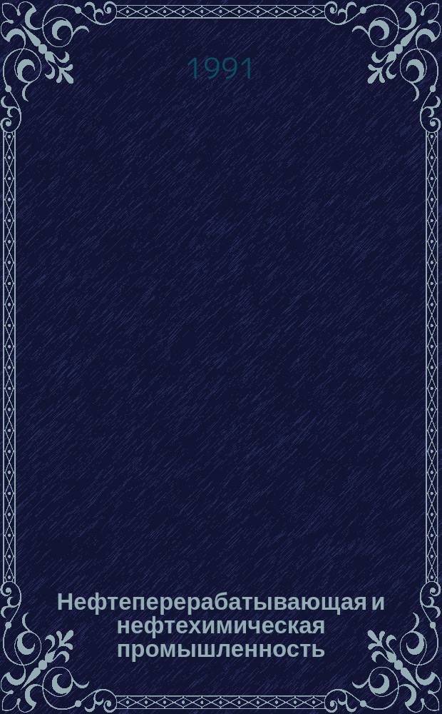 Нефтеперерабатывающая и нефтехимическая промышленность : Обзор. информ. 1991, Вып.2 : Модификация поверхности изделий из эластомеров