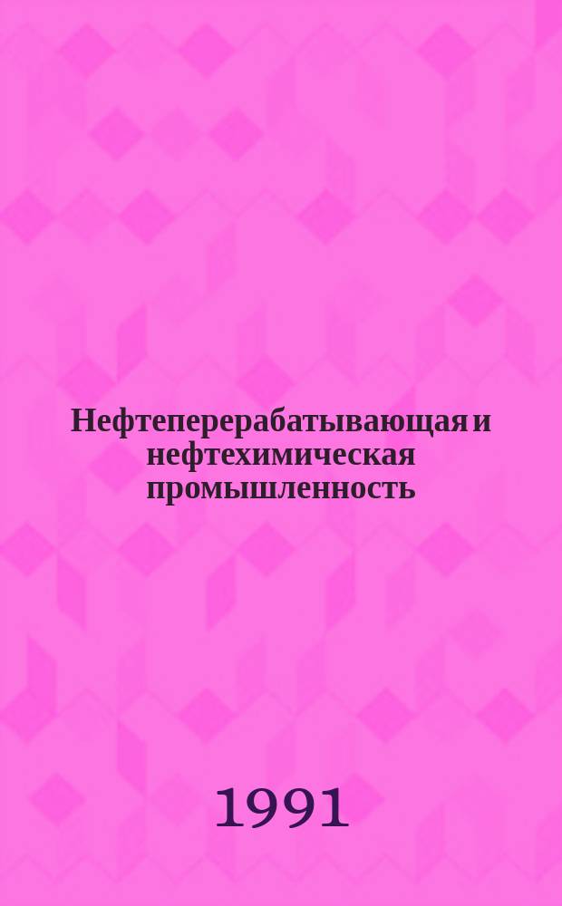 Нефтеперерабатывающая и нефтехимическая промышленность : Обзор. информ. 1991, Вып.5 : Адгезивы и клеевые композиции для крепления эластомеров к металлам в процессе вулканизации