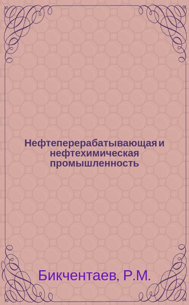 Нефтеперерабатывающая и нефтехимическая промышленность : Обзор. информ. 1989, Вып.2 : Противокоррозионная защита внутренней поверхности емкостного оборудования на нефтеперерабатывающих и нефтехимических предприятиях