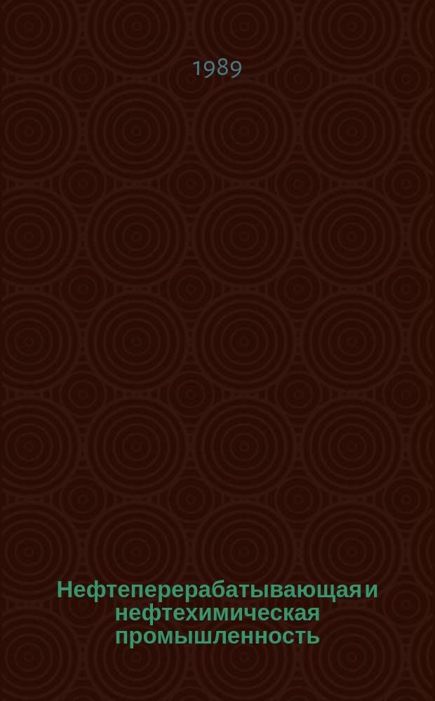 Нефтеперерабатывающая и нефтехимическая промышленность : Обзор. информ. 1989, Вып.6 : Обеспечение температурного режима нефтепродуктов при их транспортировании и хранении