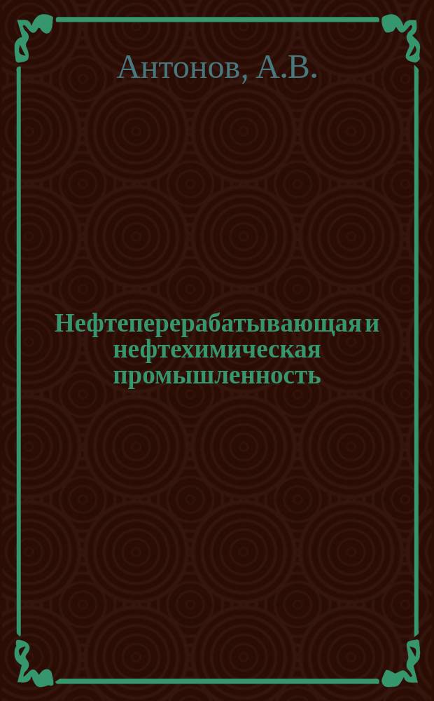 Нефтеперерабатывающая и нефтехимическая промышленность : Обзор. информ. 1991, Вып.1 : Автоматизация управления и контроля на нефтепродуктопроводном транспорте США