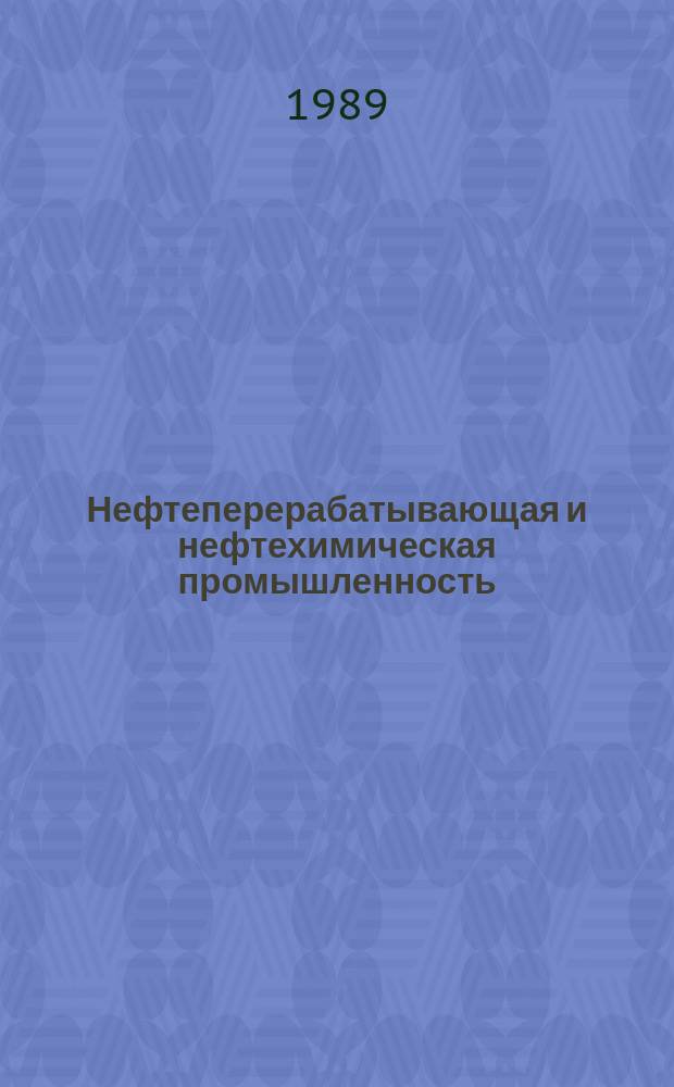 Нефтеперерабатывающая и нефтехимическая промышленность : Обзор. информ. 1989, Вып.3 : Экономические проблемы ресурсосбережения и интенсификации сырьевой базы химической и нефтехимической промышленности