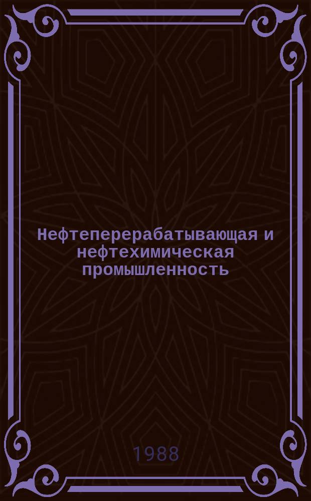 Нефтеперерабатывающая и нефтехимическая промышленность : Обзор. информ. 1988, Вып.2 : Обеспечение прочности технологических трубопроводных систем