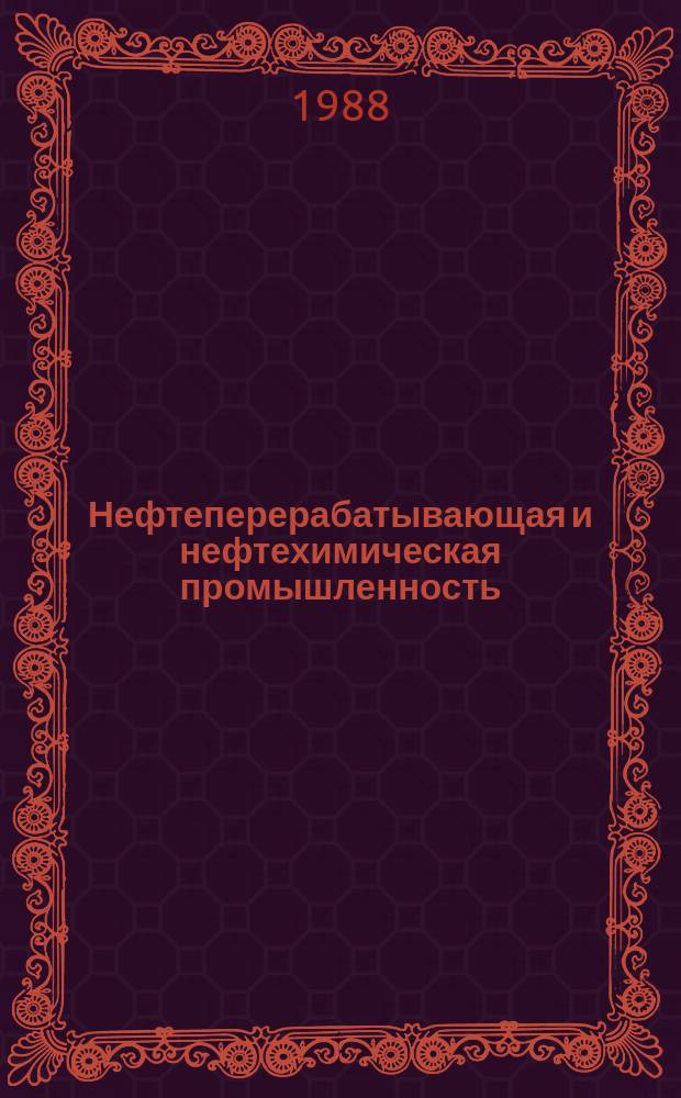 Нефтеперерабатывающая и нефтехимическая промышленность : Обзор. информ. 1988, Вып.5 : Суперкавитирующие аппараты