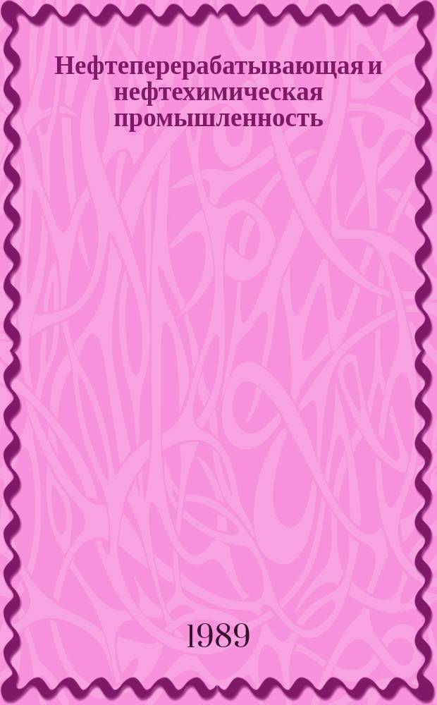 Нефтеперерабатывающая и нефтехимическая промышленность : Обзор. информ. 1989, Вып.2 : Совершенствование технологического состояния массообменной колонной аппаратуры промышленных установок ректификации синтетических жирных кислот