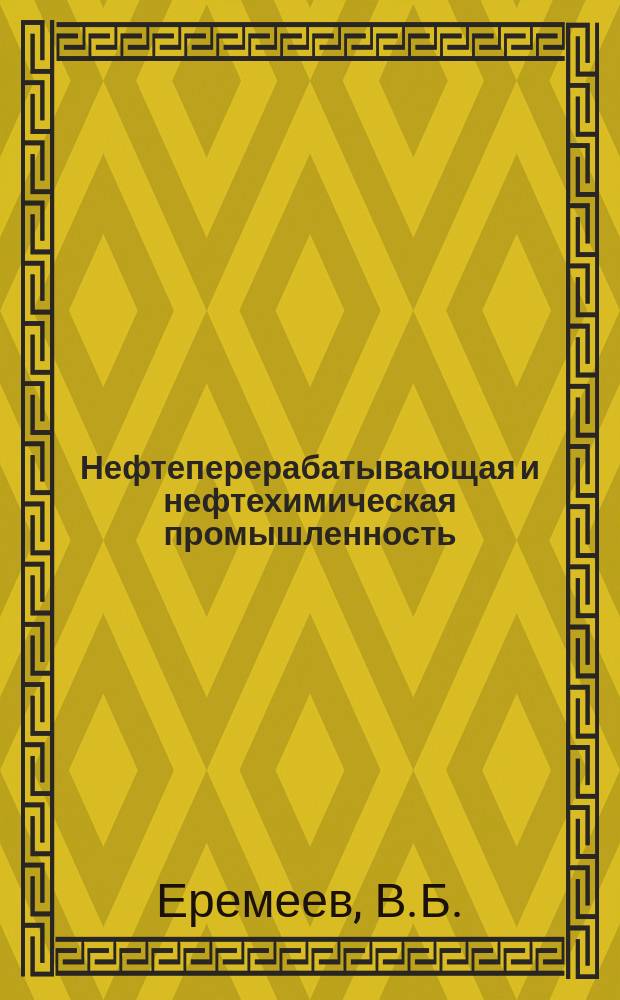 Нефтеперерабатывающая и нефтехимическая промышленность : Обзор. информ. 1989, Вып.7 : Современное состояние и перспективы применения наплавки и газотермического напыления оборудования на предприятиях нефтеперерабатывающей и нефтехимической промышленности