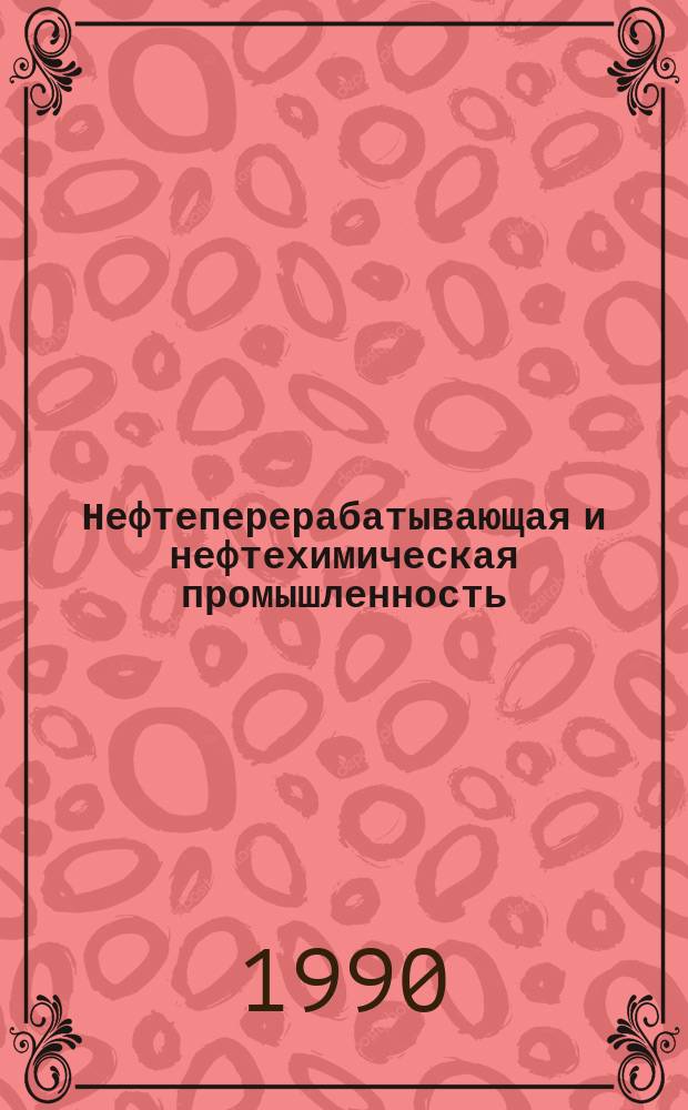 Нефтеперерабатывающая и нефтехимическая промышленность : Обзор. информ. 1990, Вып.2 : Модернизация барабанных сушилок БСК-40 в производстве технического углерода