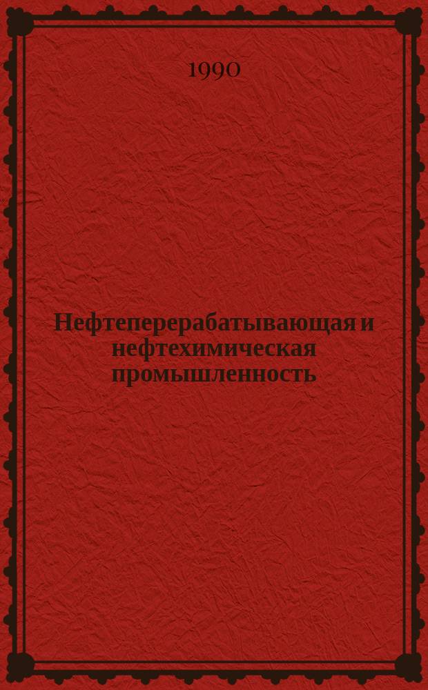 Нефтеперерабатывающая и нефтехимическая промышленность : Обзор. информ. 1990, Вып.3 : Защита лакокрасочными покрытиями металлоконструкций, оборудования и сооружений нефтеперерабатывающих производств от атмосферной коррозии