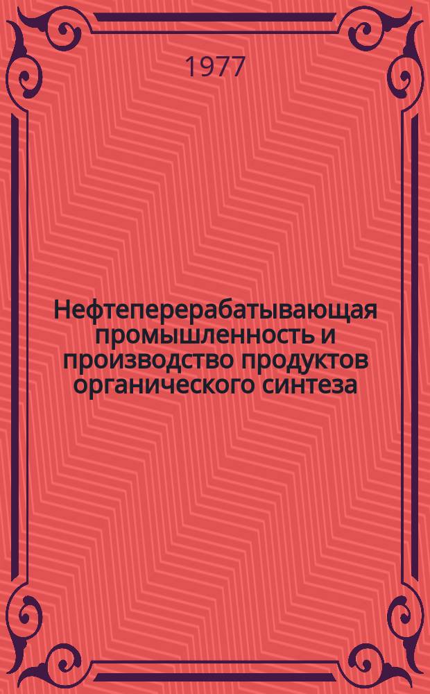 Нефтеперерабатывающая промышленность и производство продуктов органического синтеза