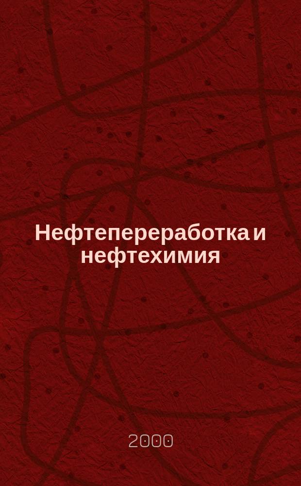 Нефтепереработка и нефтехимия : Науч.-техн. сборник. 2000, 8